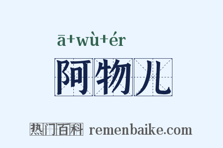 阿物儿是什么意思的图片